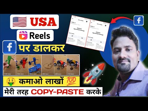 🇺🇸 USA page से Earning 1 Lakh/Month | Facebook पर USA Reels से | Copypaste करके | Facebook Copypaste