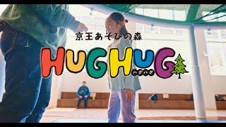 【公式】京王あそびの森HUGHUG＜ハグハグ＞紹介動画🌳