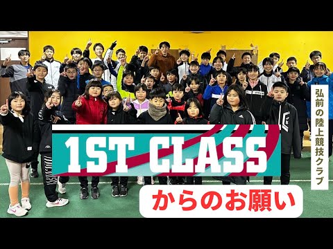 【弘前市の陸上競技クラブ】 1st classからのお願い