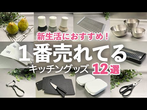 【新生活におすすめ】キッチン雑貨1番売れてるのはコレ！各部門のNo.1 選び方も解説。おろし金/まな板/ボウル【家事問屋/マーナ】