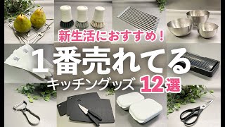 【新生活におすすめ】キッチン雑貨1番売れてるのはコレ！各部門のNo.1 選び方も解説。おろし金/まな板/ボウル【家事問屋/マーナ】