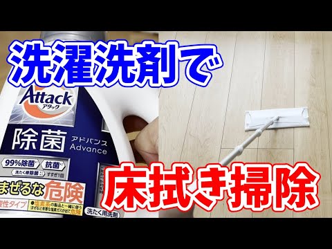 【節約術】ちょっと残った洗濯洗剤でフローリングの床拭き掃除！