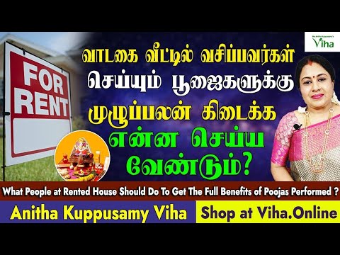 வாடகை வீட்டில் செய்யும் பூஜைக்கு பலன் கிடைக்குமா? | Get pooja benefits in rented house?