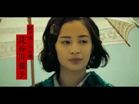 広瀬すず、感情を露わに愛を吠える！映画『ゆきてかへらぬ』本予告