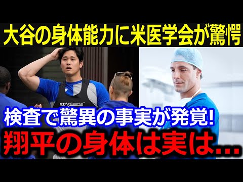 大谷翔平の異次元な肉体に疑惑の声？「彼は日本人だろ？」薬物疑惑を向けられるも満点回答に全米仰天【最新/MLB/大谷翔平/山本由伸】