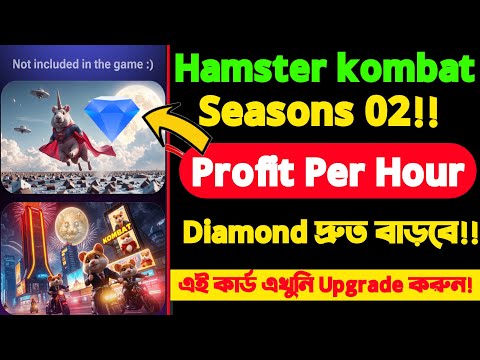 Hamster kombat season 2 প্রফিট বাড়ান ইনকাম বেশি হবে । Hamster kombat new update Today November 16।।