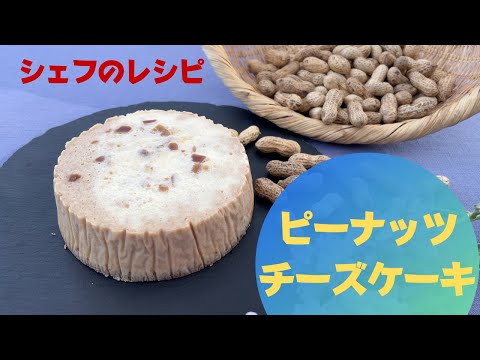 【 フレンチシェフの秘蔵レシピ 】国産落花生で作る　ピーナッツのチーズケーキ　 山梨県 北杜市 フレンチレストラン