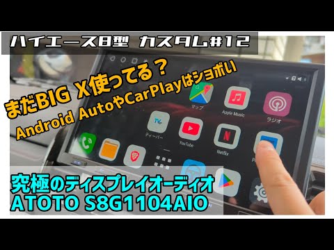 【ハイエース8型 カスタム#12】最強ディスプレイオーディオ ATOTO S8G1104AIO レビュー