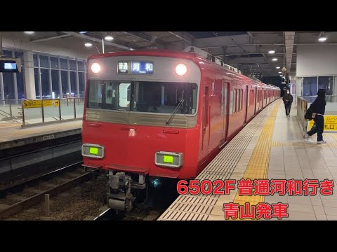 【名鉄】6500系6502F普通河和行き　青山発車