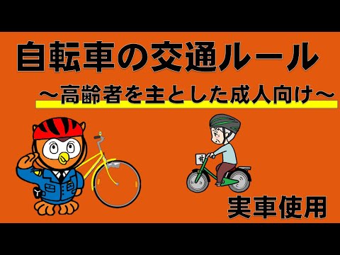 自転車の交通ルール【高齢者を主とした成人向け】