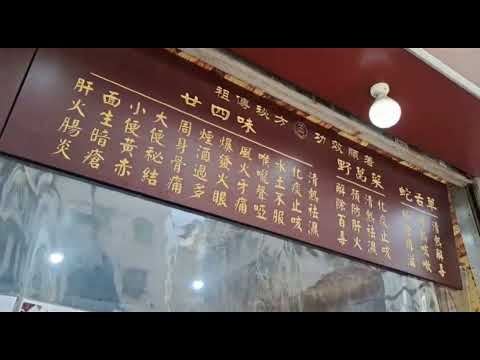 德善堂涼茶鋪（土瓜灣）Tak Sin Tong Herbal Tea #德善堂