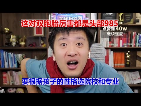 这对双胞胎厉害都是头部985要根据孩子的性格选院校和专业#张雪峰 #考研 #考公 #公务员 #高考 #研究生 #报志愿 #就业 #教育