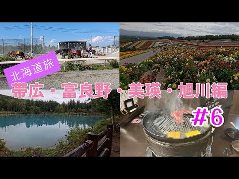 北海道旅#6  帯広・富良野・旭川編「食・遊・食・食・食・呑♪」@T-Devichannel