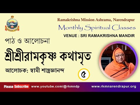 শ্রীশ্রীরামকৃষ্ণ কথামৃত || আলোচক : স্বামী শাস্ত্রজ্ঞানন্দ || Monthly Spiritual Class || Part -5