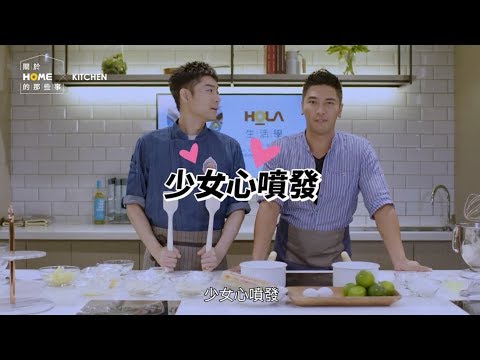 找回戀愛滋味，絕美馬卡龍這樣做 ft. 施易男、羅平【關於家的那些事】