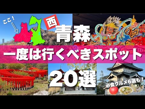 西青森【青森 弘前 津軽 白神山地】絶対に外せない観光スポット20選&グルメ6選を一気に紹介します！