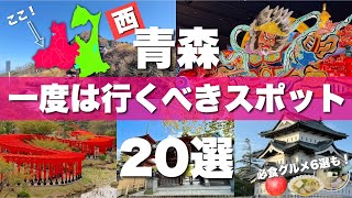 西青森【青森 弘前 津軽 白神山地】絶対に外せない観光スポット20選&グルメ6選を一気に紹介します！