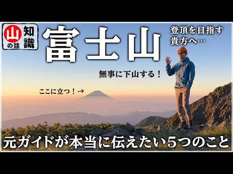 【富士登山】知らないと危険… 富士登山に感じる問題点を元ガイドが解説｜生きて帰るために知っておくべきリスク