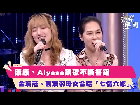 康康、Alyssa猜歌不斷答錯　金友莊、葛宸羽母女合唱「七情六慾」｜綜藝大熱門│94愛K歌│