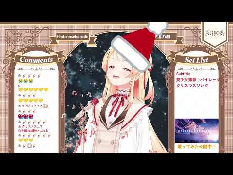 [Otonose Kanade] [Christmas] - 別の人の彼女になったよ (Betsu no Hito no Kanojo ni Natta yo) / Wacci