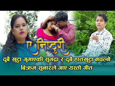 Ye Nisthuri- Bikram Sunar • Subhadra paudel • Babu Krishna • Aakriti • Krishna • New Nepali Song