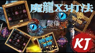 【3D電子】【魔龍傳奇】AKA百萬YT今天找魔龍輸贏 魔龍月經走了 馬上爆9萬多分!這打法快速提高爆分機率!!!#九州#達力娛樂城#打法#選房#有請財神