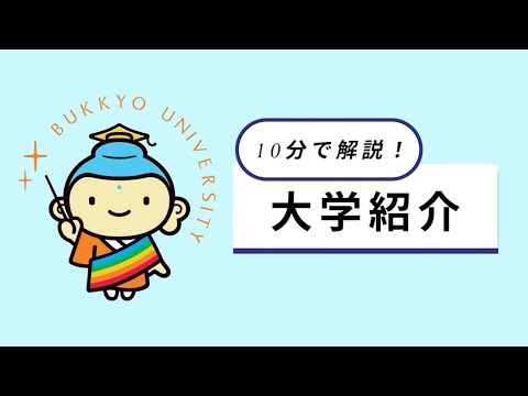 10分で解説！大学紹介