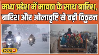 MP Weather Update: Madhya Pradesh में Mawtha और बारिश का दौर जारी, IMD का Orange Alert जारी #local18