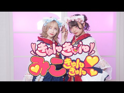 きゅんきゅんみこきゅんきゅん♡ /さくらみこ 踊ってみた ちっさいの×わに