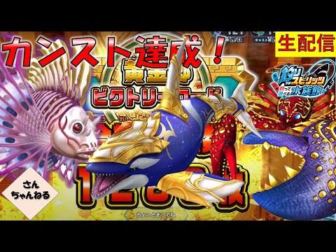 爆釣でカンスト達成！！黄金郷久々クリア！！釣りスピリッツ 釣って遊べる水族館実況プレイ 【さんちゃん】　生配信