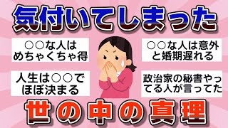 【有益】なんとなく気づいてしまった…世の中の真理【ガルちゃん】