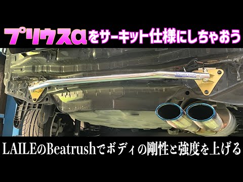 【プリウスα】補強パーツでボディの剛性と強度を上げる！【LAILE・Beatrush】