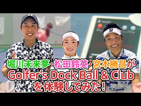 【宮本勝昌・堀川未来夢・松田鈴英】Golfer's Dock Ball＆Clubを体験してみた！