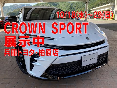 【兵庫トヨタ柏原店】CROWN SPORT【展示中】