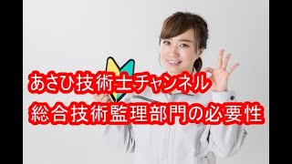 総合技術監理部門の必要性