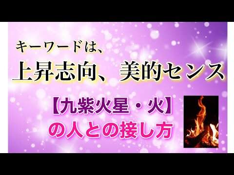 上昇志向、美的センス【九紫火星・火】の人との接し方