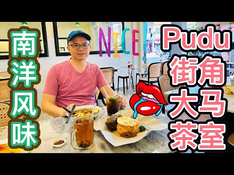 Pudu街角的南洋风味茶室 #大马茶室Pudu #美食探店 #Pudu美食 #北京阿嫂在大马294