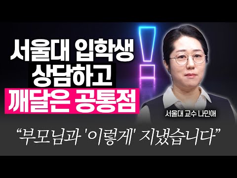 서울대생 수백명 상담하고 알게 된 3가지!!(서울대 나민애 교수)