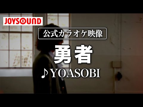 【カラオケ練習】「勇者」/ YOASOBI【期間限定】