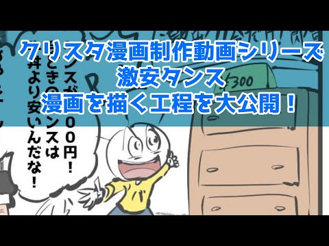 クリスタ漫画制作動画シリーズ～激安タンス～漫画を描く工程を大公開！