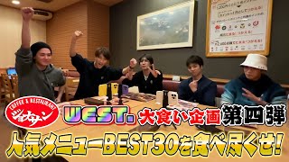 WEST.【大食い企画第四弾！】ジョナサン人気メニューBEST30を食べ尽くせ！ 96/100