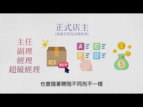 【東森新連鎖事業】實習店主和正式店主的差別?