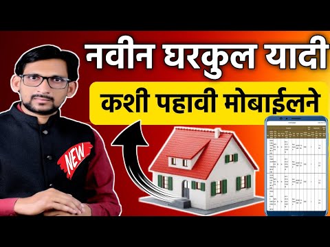 नवीन घरकुल यादी कशी पहावी मोबाईलने || PM Aawas Yojana Yadi || Gharkul Yojana New List Download