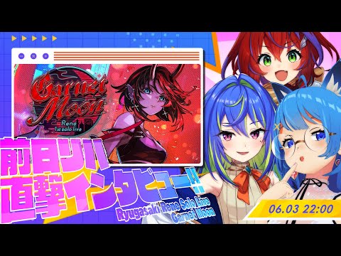 龍ヶ崎リンソロライブ 直前インタビュー！【#リンワンマンライブ】