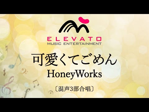 可愛くてごめん / HoneyWorks