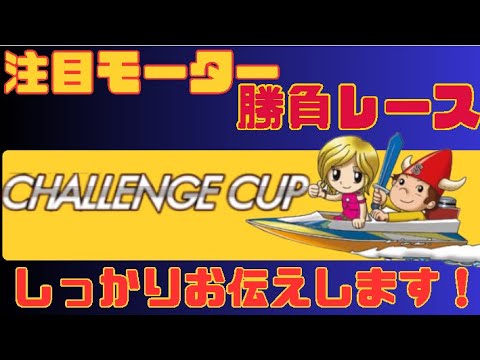 下関S G【チャレンジカップ】注目モーター&勝負レースお伝えします