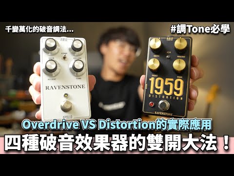 必學！Overdrive vs DIST實際應用與音色比較！破音效果器的Boost堆疊大法！｜電吉他音色調整教學｜Ryan吉他指南