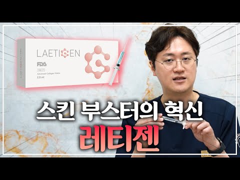 의사들도 칭찬하는 스킨 부스터 끝판왕 레티젠의 모든 것 | 피부탄력, 안티에이징은 이걸로 끝내세요