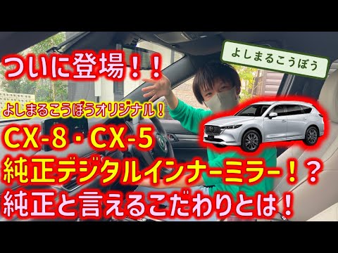 CX-8に純正オプション!? 純正の配線を使って一切車両を傷つけないデジタルインナーミラー完成！その完成度をご覧ください！#cx8 #デジタルインナーミラー #純正 #純正オプション#純正交換