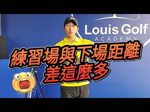 你的距離正確嗎！｜高爾夫球教學｜Louis Golf Academy ｜